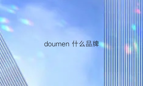 doumen什么品牌(dolmy是什么品牌)